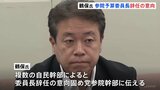 自民・鶴保氏が参院予算委員長辞任の意向 「運のいいことに能登で地震」発言で引責|TBS NEWS DIG