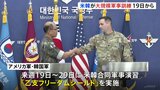 8月19日から大規模な米韓合同演習を実施　米韓軍が発表、北朝鮮の核・ミサイルを想定|TBS NEWS DIG