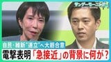 自民・維新”連立”へ大筋合意 絶対条件に「定数削減」急浮上 ”すり替え”批判も 急接近の背景に何が? 【サンデーモーニング】|TBS NEWS DIG