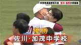 佐川・加茂連合が初優勝! 高知県中学校選抜野球大会決勝 | 高知のニュース・天気|KUTV NEWS | KUTVテレビ高知