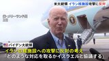 「答えはノーだ」バイデン米大統領　“イラン核施設への攻撃”に反対の考え示す|TBS NEWS DIG