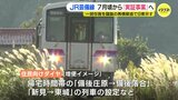 一部区間の存廃議論のJR芸備線 7月頃から「実証事業」へ 再構築協議会で9案を示す|TBS NEWS DIG