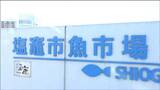 不正取引受け「塩釜市魚市場」が使用停止 水揚げや競りは1か月間できず 近くの「塩釜水産物仲卸市場」は通常通り営業 | 宮城のニュース│tbc NEWS│tbc東北放送