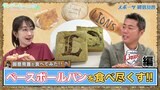 【御意見番が食べてみた12球団球場お土産編 】西武編野球に関係する形をしたベースボールパン!!上原さんからはまさかのクレームも!|TBS NEWS DIG