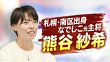 「W杯で優勝したら、その後のことは考える」“なでしこジャパン”最年長・熊谷紗希選手(34)が描く未来「目指せない目標ではない」|TBS NEWS DIG