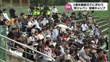 侍ジャパン宮崎キャンプにぎわう|TBS NEWS DIG