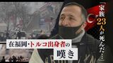 「姉さんと子供たちも…家族２３人が死んだ」苦しむトルコ出身男性　福岡でも救援の動き　|　福岡のニュース｜RKB NEWS｜RKB毎日放送