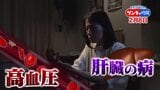 「体重の減らし方」「食事で心がけること」…専門医に学ぶ!高血圧対策や肝臓を守る方法|TBS NEWS DIG