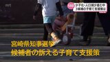 宮崎県知事選挙 争点を問う(1) 少子化・人口減少の中での子育て支援策 各候補の訴えは | MRTニュース | MRT宮崎放送