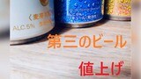 「値上げの１０月」庶民の味方・第三のビールから税金考えるきっかけに　|　福岡のニュース｜RKB NEWS｜RKB毎日放送