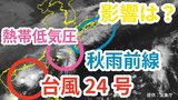 【台風情報】「台風24号」今後の進路は? 先島諸島に新たにな台風のたまご「熱帯低気圧」も発生 日本の南に「秋雨前線」が停滞する見込み 雨風シミュレーション&今後16日間の天気シミュレーション【気象庁 21日午前11時更新】 |TBS NEWS DIG
