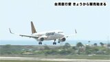 台湾と高知を結ぶ定期チャーター便 個人向け航空券の販売スタート 2024年3月まで | 高知のニュース・天気|KUTV NEWS | KUTVテレビ高知