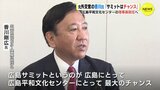 「サミットはチャンス」元外交官の香川氏　広島平和文化センターの理事長就任へ　|　RCC NEWS | 広島ニュース | RCC中国放送