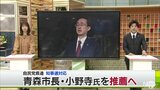 青森県知事選挙 自民党県連は青森市長・小野寺氏を推薦へ 自主投票求めるも1人に絞る結論 津島会長「丁寧に説明」 | 青森のニュース│ATV NEWS│青森テレビ
