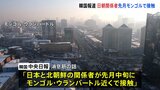 日朝の関係者が5月中旬にモンゴルで接触　韓国メディアが報道　北朝鮮は「経済・外交面での突破口」を模索か|TBS NEWS DIG