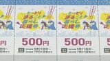 きょう販売開始　過去最大の割引率「40％」3000円で買える5000円分の「とりまるチケット」販売は4月1日～なのに利用は5月から…なぜ？　|　BSSニュース | BSS山陰放送