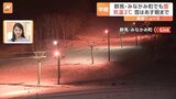 「こんなに雪が降るとは思わなかった」 雪は14日朝方まで降り続く見込み 群馬・みなかみ町|TBS NEWS DIG