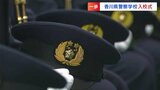 「やさしくも強くたくましい警察官に」香川県警察学校で入校式 | 岡山・香川のニュース | 天気 | RSK山陽放送
