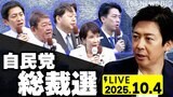 【LIVE】自民党総裁選 開票速報⚡ 新総裁に高市氏！初の女性総裁誕生　 佐藤正久氏と政治部デスクが徹底解説（2025年10月4日）|TBS NEWS DIG
