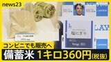 360円/1キロ コンビニでも「備蓄米」販売へ もう「秋の新米」争奪戦 価格は? 前倒しで交渉も「横やりが入った」【news23】|TBS NEWS DIG