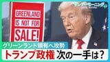 グリーンランド領有へ攻勢　現地で渦巻く“反トランプ”　“トランプ関税”の脅しも一転…トランプ政権次の一手は？【サンデーモーニング】|TBS NEWS DIG