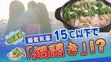 最低気温15℃以下で鍋が食べたくなる 九州は8日「鍋開き」!九州北部は今年1番の寒さ | 福岡のニュース|RKB NEWS|RKB毎日放送