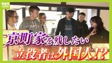 『15年で3割減』老朽化で消えゆく京町家...救世主は外国人!?台湾出身オーナーの"町家ゲストハウス"が海外客に人気「ホテルと全く違う生活スタイルが魅力」|TBS NEWS DIG