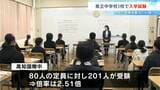 高知県内3つの県立中で入学試験　全体の倍率は1.52倍　高知国際中は2.51倍【高知】　|　高知のニュース・天気｜KUTV NEWS | KUTVテレビ高知