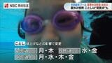 長崎市の夏休み水泳教室がスタート　施設値上げと「ほかの習い事」に配慮、週2回へ練習日程を見直し　|　長崎のニュース | 天気 | NBC長崎放送