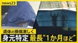 新名神“容疑者立ち会い”実況見分　子ども3人含む6人死亡　身元特定まで最長“1か月ほど”【news23】|TBS NEWS DIG