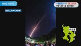 2度の延期経て…JAXA小型観測ロケット打ち上げ成功 夜空に輝く光100キロ以上先からも | 鹿児島のニュース|MBC NEWS|南日本放送