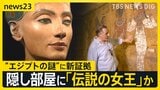 【新たな“世紀の発見”か】ツタンカーメン墓の奥に“巨大王墓”か…論争続く“未知の空間”は「絶世の美女」ネフェルティティの墓の可能性【news23】|TBS NEWS DIG