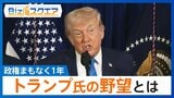 政権発足から1年…トランプ氏が描く「大国パワーによる世界統治」とは?【Bizスクエア】 |TBS NEWS DIG