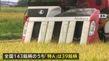 コメの食味ランキング　最高ランク「特A」銘柄数が40を割り込む 11年ぶり|TBS NEWS DIG
