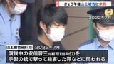 安倍元総理銃撃事件 山上徹也被告にきょう求刑へ　前例ない事件に下される判断は|TBS NEWS DIG