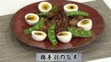 手羽先を甘辛く煮て「鶏手羽の旨煮」節約レシピ【わっちtheキッチン】 | 青森のニュース│ATV NEWS│青森テレビ