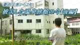 【後編】豪雨災害から2年…「諦めきれない」豪雨被害で廃業決断の温泉旅館…止まったままの厨房と温泉街の再生に寄せる思い(山形) | 山形のニュース│TUYテレビユー山形