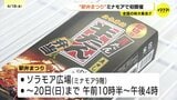 広島新駅ビル「ミナモア」で初開催　全国の味大集合　駅弁まつり開催中　広島|TBS NEWS DIG