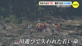 「友だちがおぼれた」川遊びで中２・高１相次いで死亡　命なくさないためにどうすれば…　|　RCC NEWS | 広島ニュース | RCC中国放送