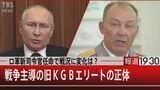 ロシア“KGBエリート”の戦争 残虐部隊に「全都市を取れ」プーチンの命令は達成できるのか【報道1930】|TBS NEWS DIG