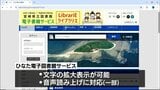 図書館に出向くことなく本が読める　宮崎県立図書館が「ひなた電子図書館サービス」開始へ　|　MRTニュース ｜ ＭＲＴ宮崎放送