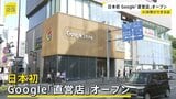 表参道にGoogle世界最大の新店舗オープン アメリカ以外での直営店は初|TBS NEWS DIG