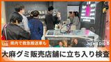 ”大麻グミ”沖縄の店舗にも立ち入り検査 ことし7月には10代男性が救急搬送も|TBS NEWS DIG