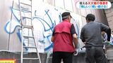 許せない!天文館の落書き 去年は2人逮捕 ボランティアが清掃活動 鹿児島 | 鹿児島のニュース|MBC NEWS|南日本放送