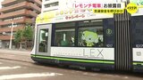 「お母さんにいつも言われていることをスローガンにした」小学生が交通安全を呼びかける「レモンチ路面電車」が誕生　|　RCC NEWS | 広島ニュース | RCC中国放送