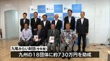 子どもたちの自然体験活動などに取り組む宮崎県内2つの団体に助成金贈呈　|　MRTニュース ｜ ＭＲＴ宮崎放送