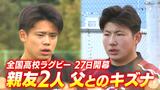 【全国高校ラグビー】南北・北海道代表 親子で挑む遠軽石崎キャプテン、亡き父と一緒に2勝目指す札幌山の手白幡選手 父との絆を胸に花園へ | 北海道のニュース|HBC北海道放送