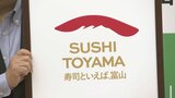 「寿司といえば、富山」ロゴマーク決まる…立山と握りずしで表現 富山空港などでPRに活用へ|TBS NEWS DIG