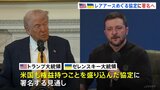 トランプ氏×ゼレンスキー氏 28日に会談へ レアアース権益めぐる協定に署名の見通し　ウクライナ支援を見返りにトランプ政権が要求|TBS NEWS DIG