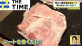 厚さ1ミリの「ぬか床」！？冷蔵庫で「燻製」！？巻くだけカンタン“魔法のシート”【THE TIME,】 |TBS NEWS DIG